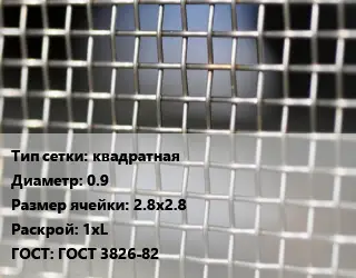 Сетка тканая квадратная d=0.9 Ячейка: 2.8х2.8 1хL ГОСТ: ГОСТ 3826-82